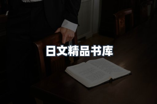 日文精品书库