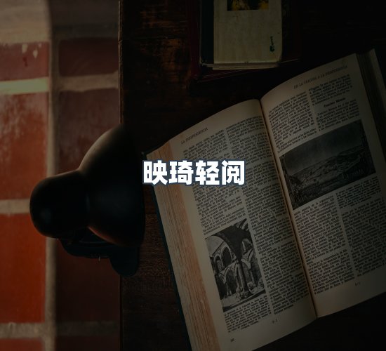 关于映琦轻阅